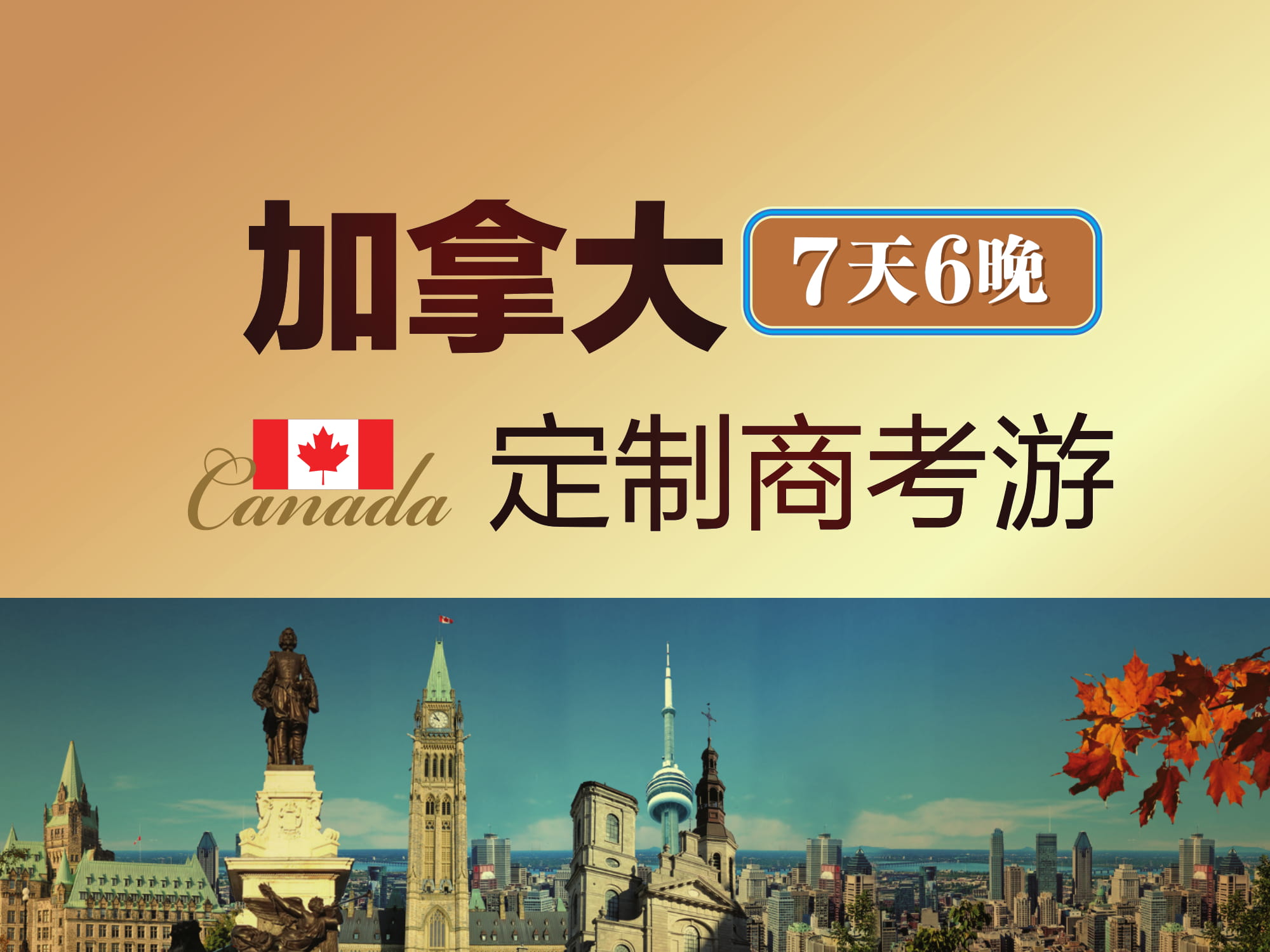 7天6晚加拿大商考游 V2-01